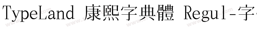 TypeLand 康熙字典體 Regul字体转换